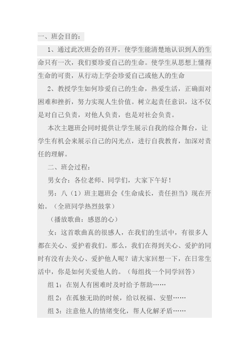 《生命成长,责任担当》主题班会活动方案