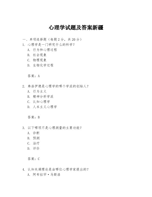 心理学试题及答案新疆