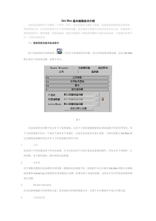 3ds Max基本渲染技术介绍