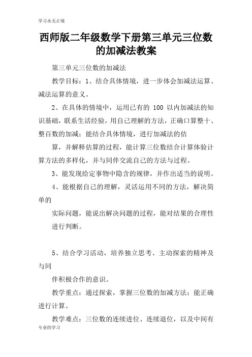 西师版二年级数学下册第三单元三位数的加减法上课学习教案