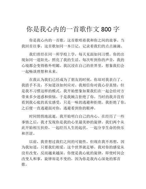 你是我心内的一首歌作文800字