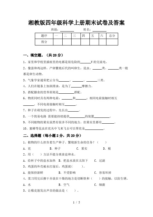 湘教版四年级科学上册期末试卷及答案