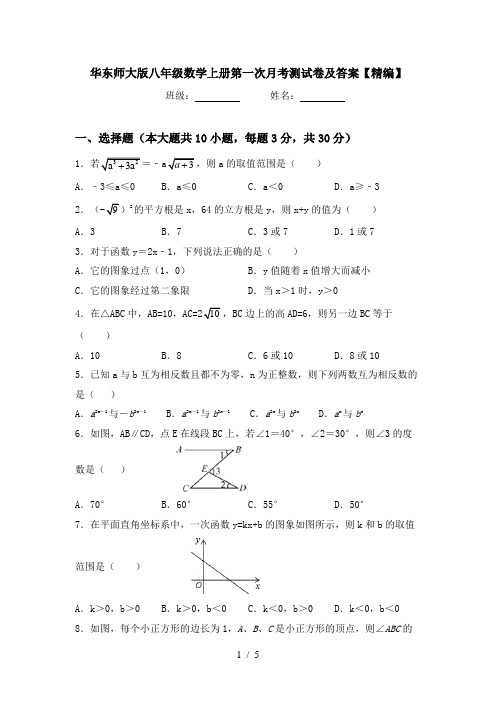 华东师大版八年级数学上册第一次月考测试卷及答案【精编】