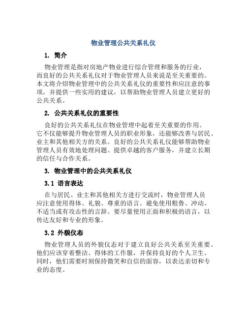 物业管理公共关系礼仪