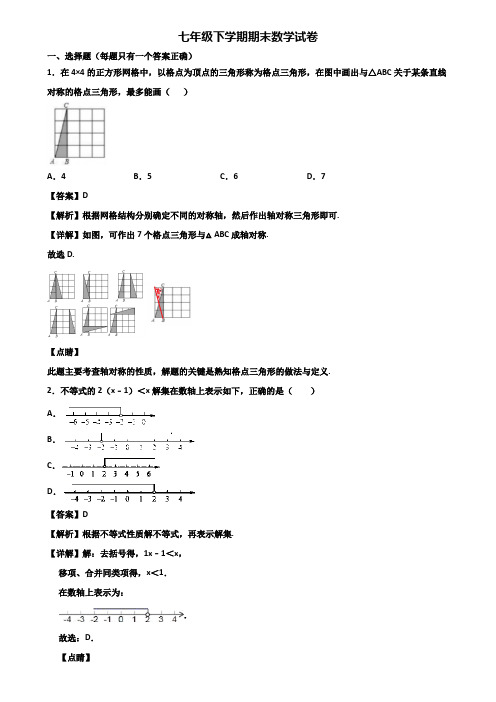 ★试卷3套精选★佛山市2018届七年级下学期期末学业质量检查模拟数学试题