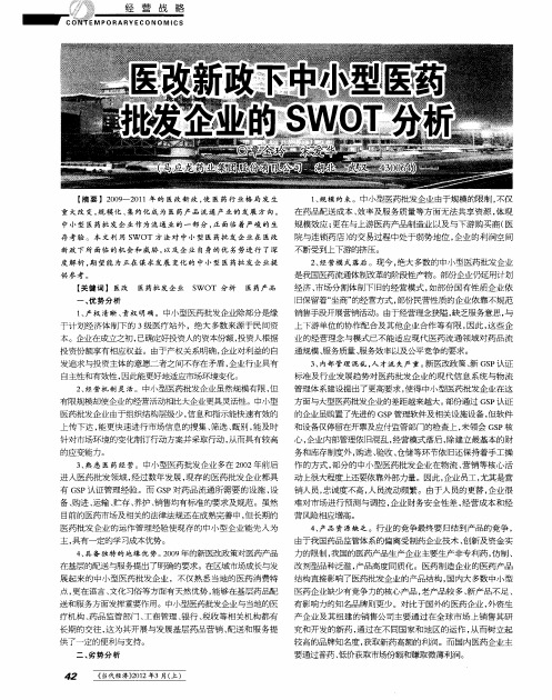 医改新政下中小型医药批发企业的SWOT分析