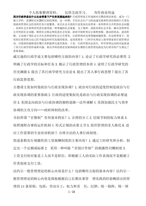 《西方行政学》简答论述复习资料