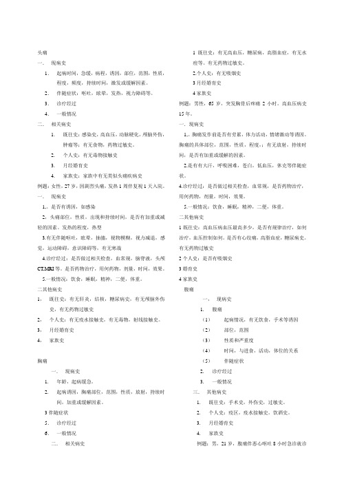 病史采集(花了好些时间整理的,有了它,病史采集都不用看书了)