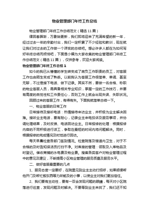 物业管理部门年终工作总结范文(精选11篇)