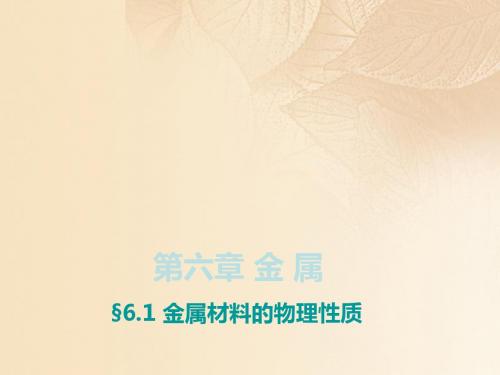 2017年秋九年级化学下册6.1金属材料的物理特性课件(新版)粤教版