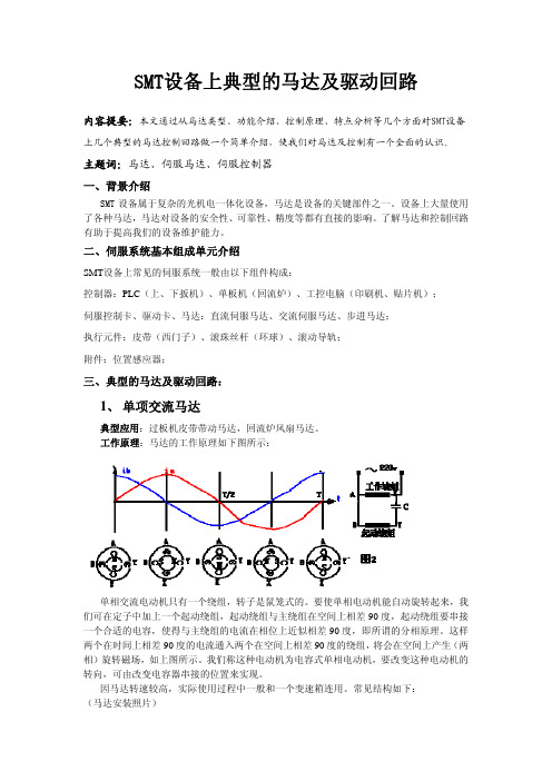 SMT设备上的马达及控制回路