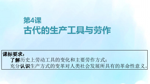 古代的生产工具与劳作经典课件(新版)统编版版高中历史选择性必修经济与社会生活