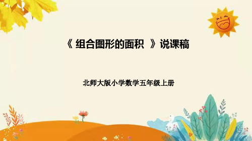 北师大版小学数学五年级上册第六单元第一课《组合图形的面积》