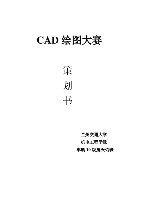 CAD绘图大赛策划书