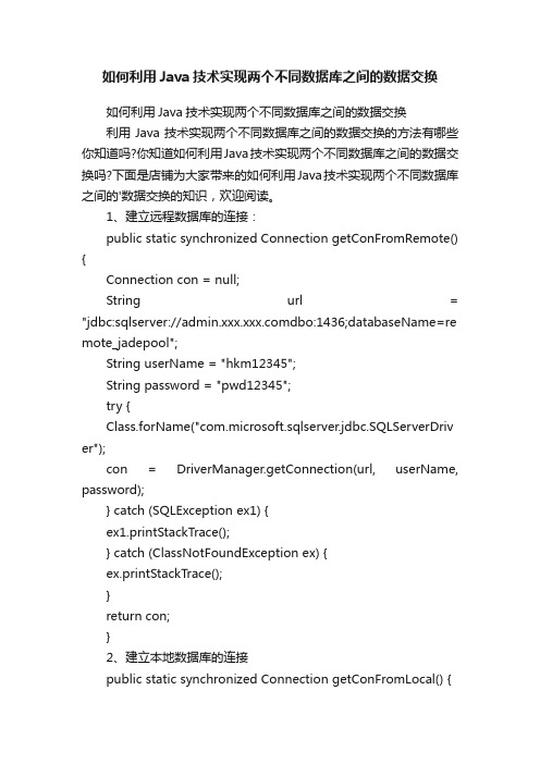 如何利用Java技术实现两个不同数据库之间的数据交换