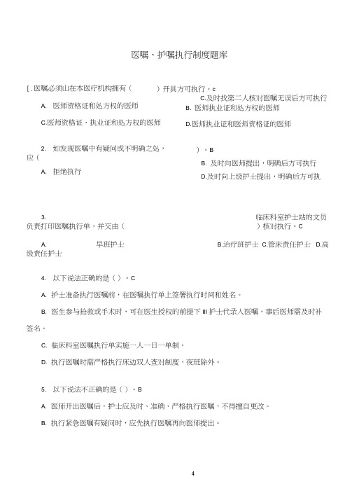 1.医嘱、护嘱执行制度题库(2016)