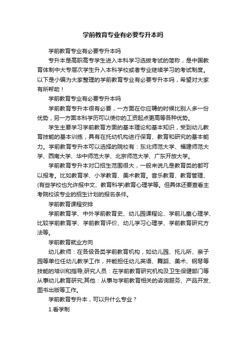 学前教育专业有必要专升本吗