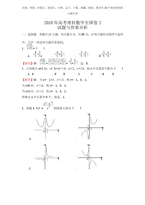 2018年高考理科数学全国卷2答案解析