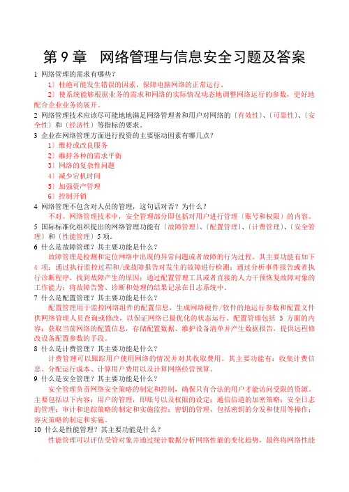 第9章 网络管理与信息安全(习题答案)