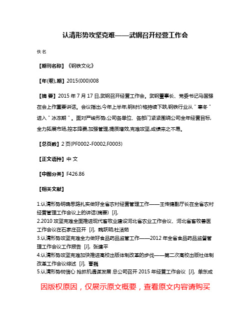 认清形势  攻坚克难——武钢召开经营工作会