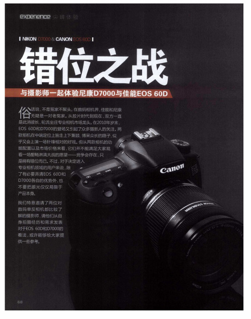 错位之战——与摄影师一起体验尼康D7000与佳能EOS 60D