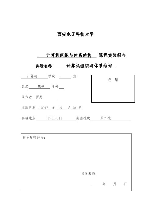 西安电子科技大学计组实验报告