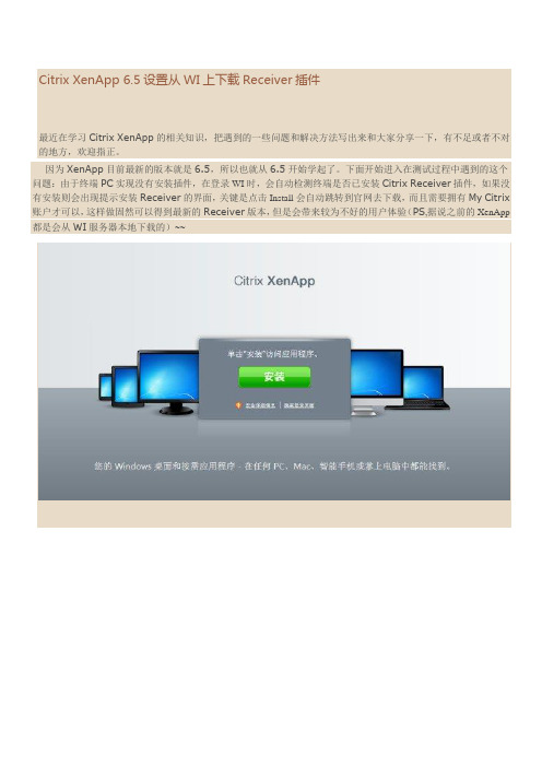 Citrix XenApp 6.5设置从WI上下载Receiver插件