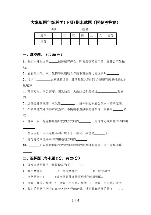 大象版四年级科学(下册)期末试题(附参考答案)