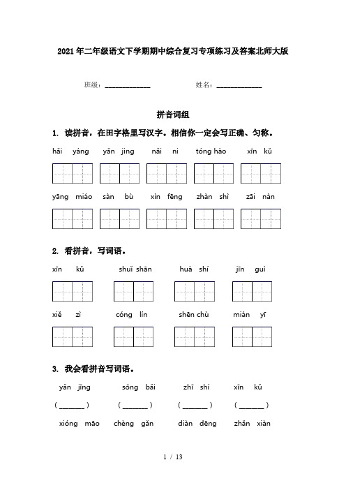 2021年二年级语文下学期期中综合复习专项练习及答案北师大版