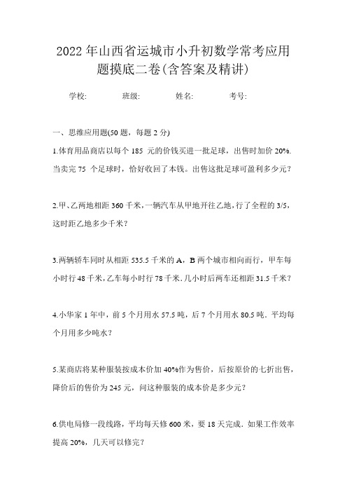 2022年山西省运城市小升初数学常考应用题摸底二卷(含答案及精讲)