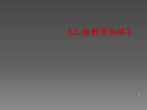 AutoCAD绘制建筑平面图方法与技巧简介(修改)