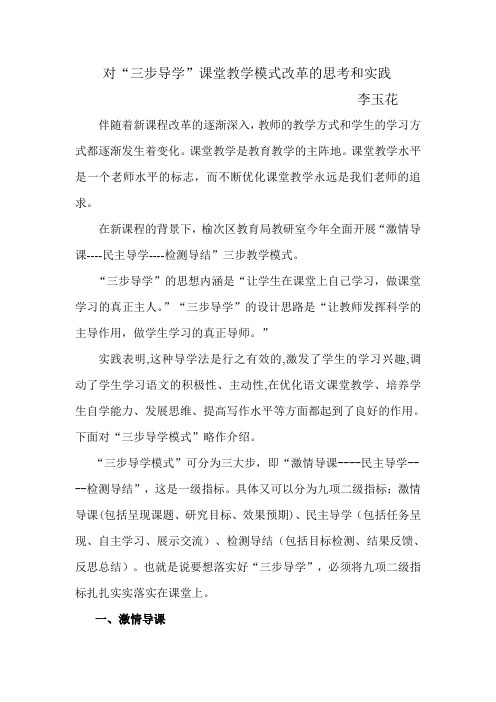 对“三步导学”课堂教学模式改革的思考和实践