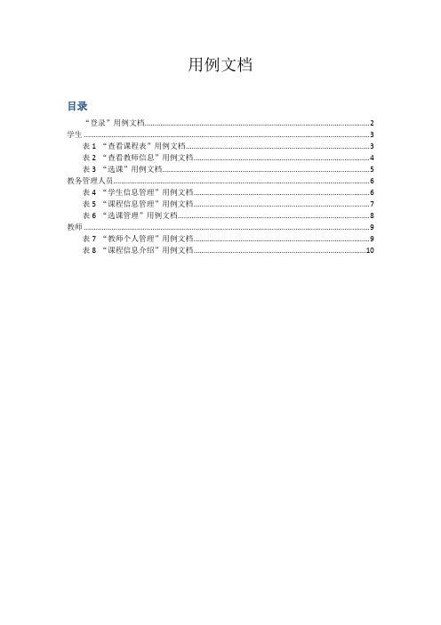 UML高校选课系统用例文档