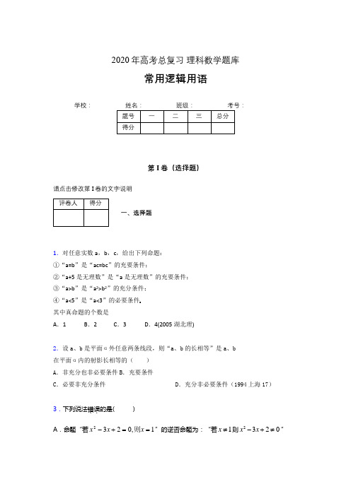 2020年高考数学总复习题库-常用逻辑用语ABN
