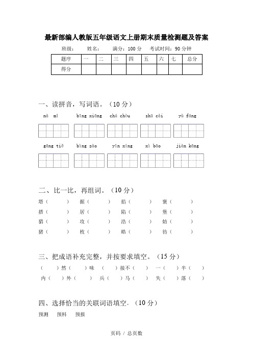 最新部编人教版五年级语文上册期末质量检测题及答案