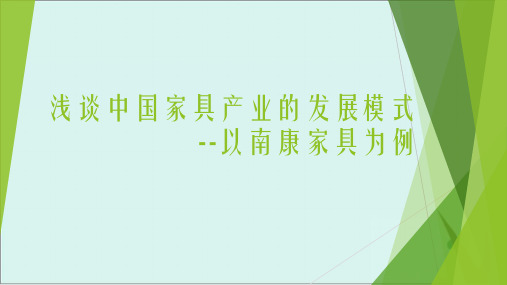 高考地理二轮复习：浅谈南康家具产业的发展模式 16张ppt