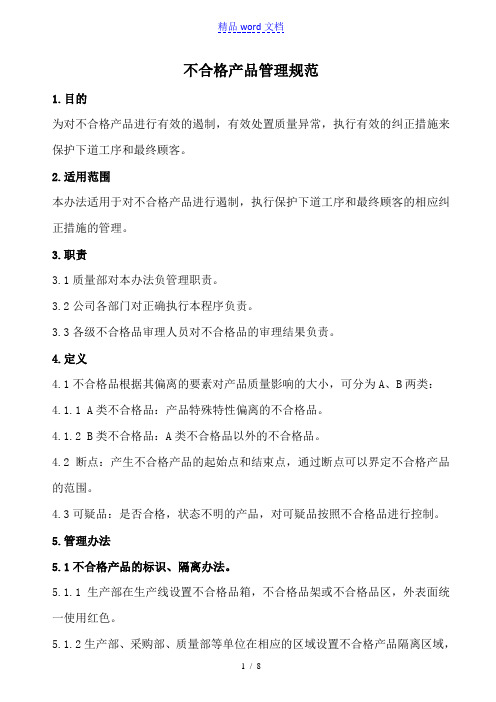 不合格产品管理规范,不合格产品的标识、隔离、遏制办法 - 品质管理