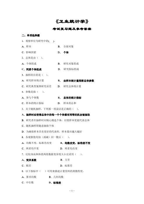 卫生统计学考试复习题及参考答案