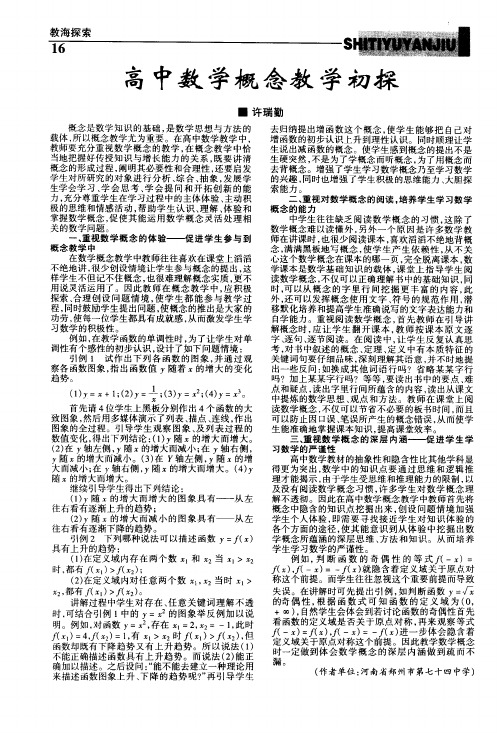 高中数学概念教学初探