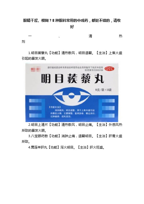 眼睛干涩、模糊？8种眼科常用的中成药，都挺不错的，请收好