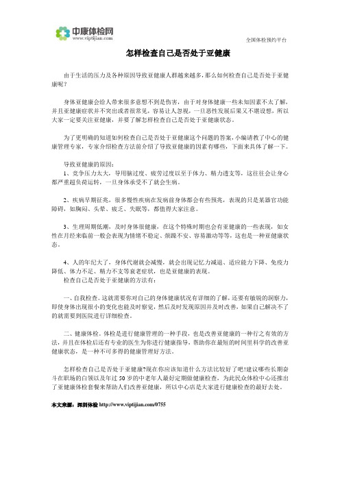 怎样检查自己是否处于亚健康