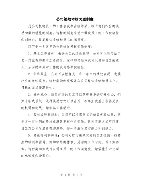 公司绩效考核奖励制度