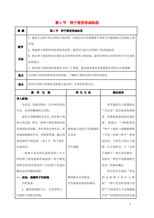 七年级生物上册 6.1 种子萌发形成幼苗教案(1) 北师大