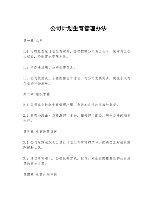 公司计划生育管理办法