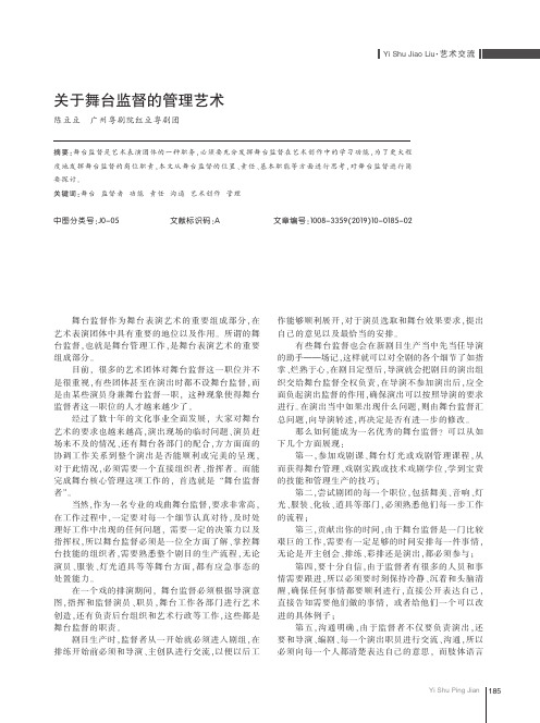 关于舞台监督的管理艺术