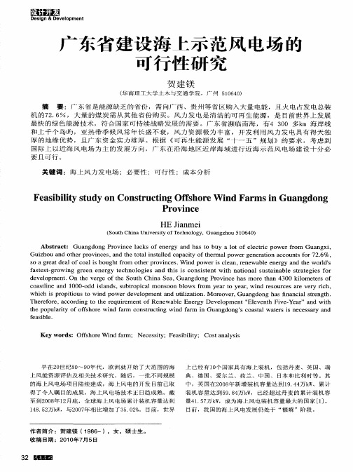 广东省建设海上示范风电场的可行性研究