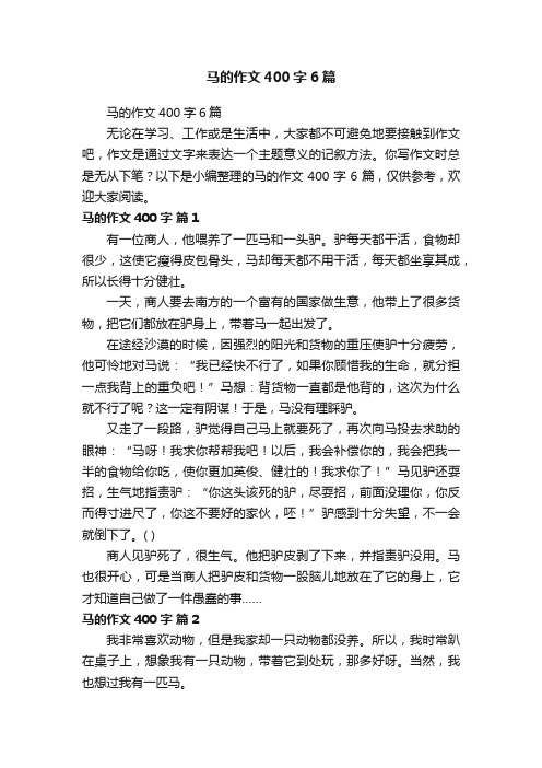 马的作文400字6篇