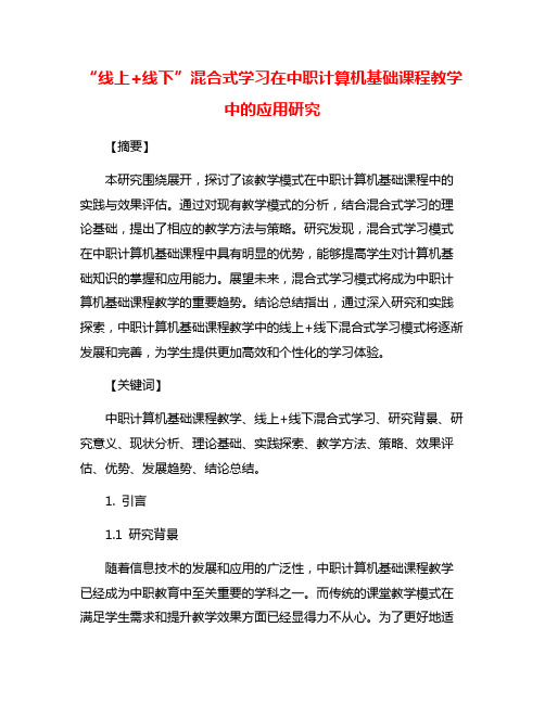 “线上+线下”混合式学习在中职计算机基础课程教学中的应用研究