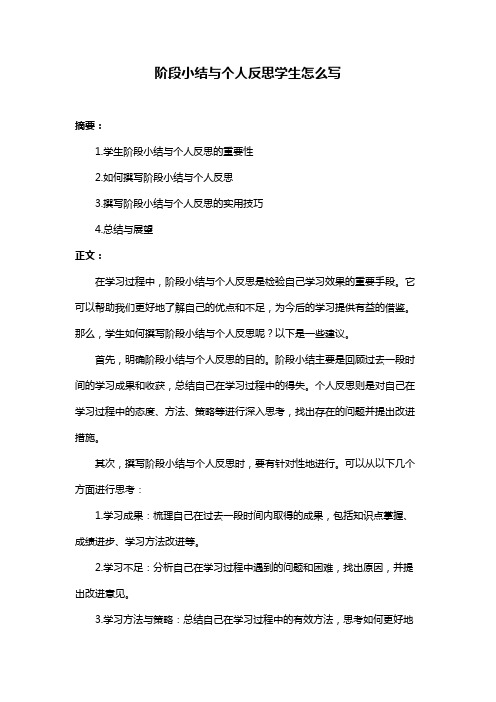 阶段小结与个人反思学生怎么写