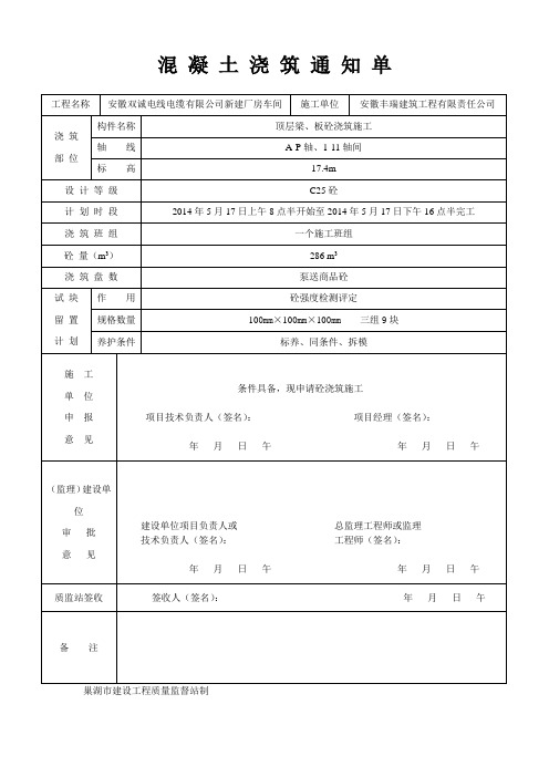 混 凝 土 浇 筑 通 知 单